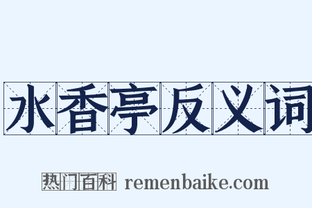水香亭反义词是什么意思的图片